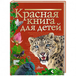 Красная книга для детей