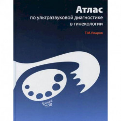 Атлас по ультразвуковой диагностике в гинекологии