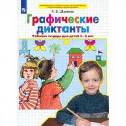 Графические диктанты. Рабочая тетрадь для детей 5-6 лет.