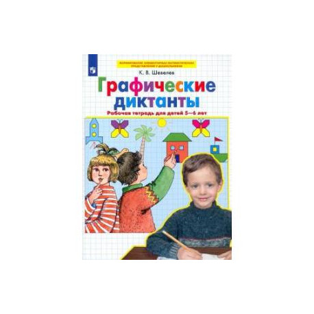 Графические диктанты. Рабочая тетрадь для детей 5-6 лет.