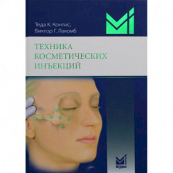 Техника косметических инъекций