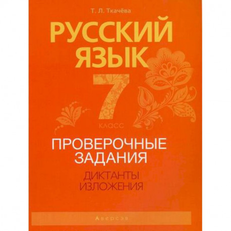 Русский язык. 7 класс. Проверочные задания. Диктанты. Изложения