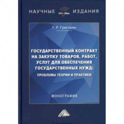 Государственный контракт на закупку товаров, работ, услуг для обеспечения государственных нужд: проблемы теории и