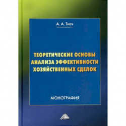 Теоретические основы анализа эффективности хозяйственных сделок