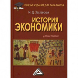 История экономики