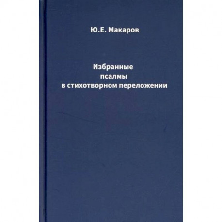 Избранные псалмы в стихотворном переложении