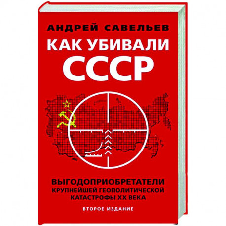 Как убивали Советский Союз. Выгодоприобретатели крупнейшей геополитической катастрофы XX в.