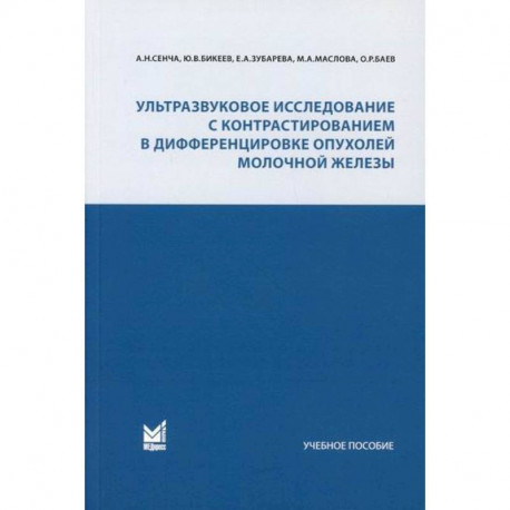 Ультразвуковое исследование с контрастированием в дифференцировке опухолей молочной железы