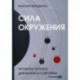 Сила окружения: Network science для бизнеса и дружбы