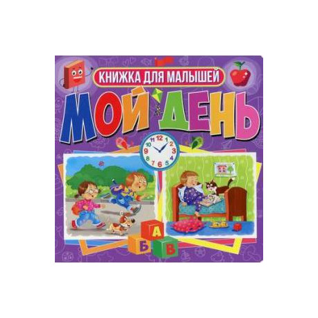 Мой день. Книжка для малышей