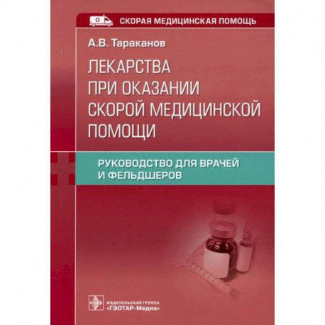 Лекарства при оказании скорой медицинской помощи