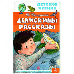 Денискины рассказы