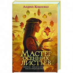 Мастер осенних листьев