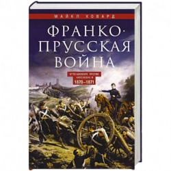 Франко-прусская война. Отто Бисмарк против Наполеона III. 1870—1871