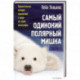 Самый одинокий полярный мишка