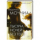 Тысяча ночей без тебя