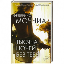 Тысяча ночей без тебя