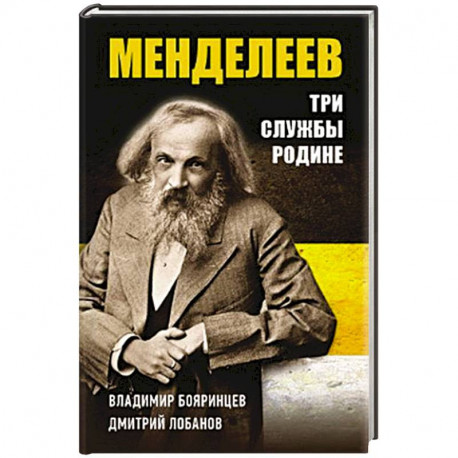 Дмитрий Менделеев. Три cлужбы Родине