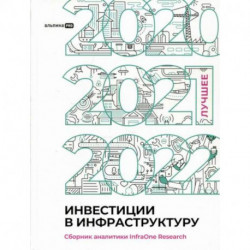 Инвестиции в инфраструктуру: 2020, 2021, 2022