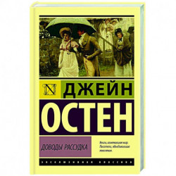 Доводы рассудка