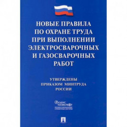 Новые правила по охране труда при выполнении электросварочных и газосварочных работ