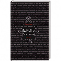 Идиоты. Пять сказок