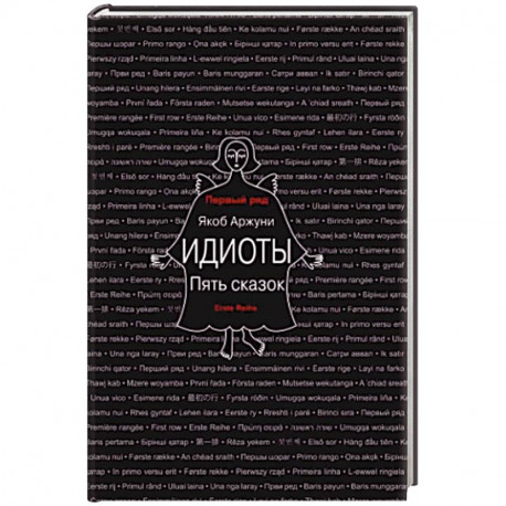 Идиоты. Пять сказок
