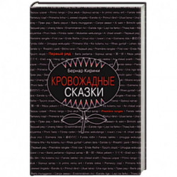 Кровожадные сказки