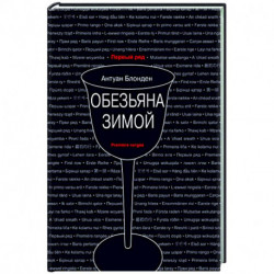 Обезьяна зимой