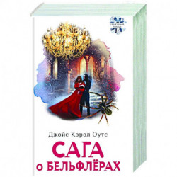 Сага о Бельфлерах