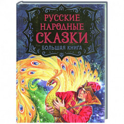 Русские народные сказки. Большая книга