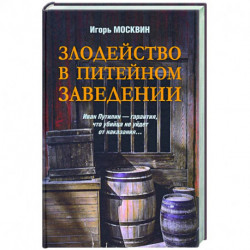 Злодейство в питейном заведении