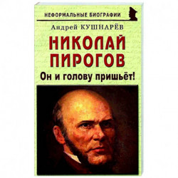 Николай Пирогов: Он и голову пришьет!