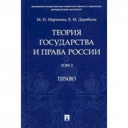 Теория государства и права России