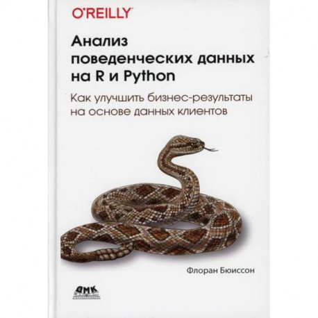 Анализ поведенческих данных на R и Python