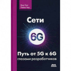 Сети 6G. Путь от 5G к 6G глазами разработчиков. От подключенных людей и вещей к подключенному интеллекту