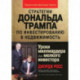 Стратегии Дональда Трампа по инвестированию в недвижимость. Уроки миллиардера для мелкого инвестора