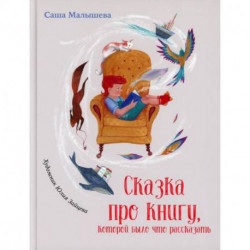 Сказка про книгу, которой было что рассказать