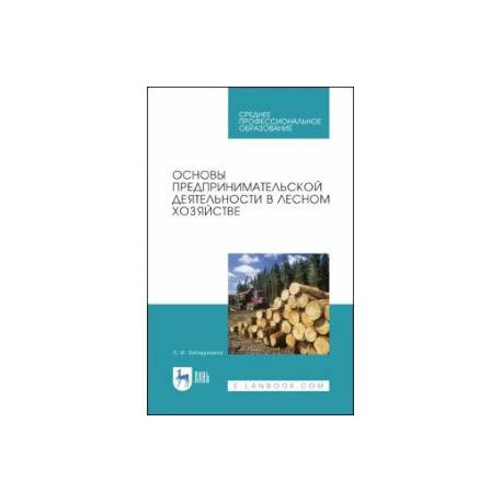 Основы предпринимательской деятельности в лесном хозяйстве. Учебное пособие. СПО