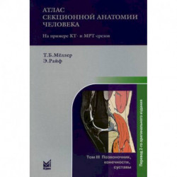 Атлас секционной анатомии человека на примере КТ- и МРТ-срезов