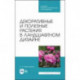 Декоративн.и полез.растения в ландшафт.дизайне.СПО