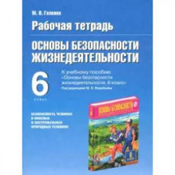 ОБЖ. 6 класс. Рабочая тетрадь к учебному пособию под ред. Ю.Л. Воробьева