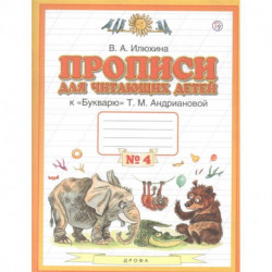 Прописи для читающих детей к 'Букварю' Т.М. Андриановой. 1 класс. В четырех тетрадях. Тетрадь № 4