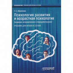 Психология развития и возрастная психология. Учебник для вузов и ссузов