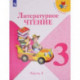 Литературное чтение. 3 класс. Учебник. В 2-х частях. ФГОС . Часть 1