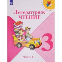 Литературное чтение. 3 класс. Учебник. В 2-х частях. ФГОС . Часть 1