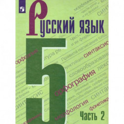 Русский язык 5 класс. Учебник в двух частях. Часть 2