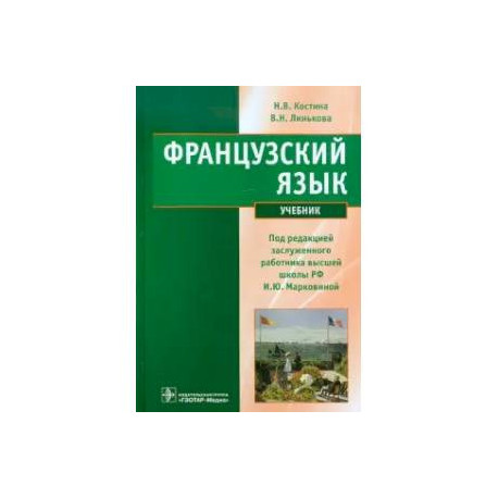Французский язык : учебник