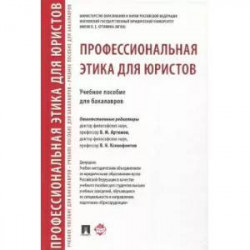 Профессиональная этика для юристов. Учебное пособие