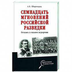 Семнадцать мгновений российской разведки